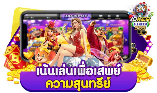 โจ๊กเกอร์ 789