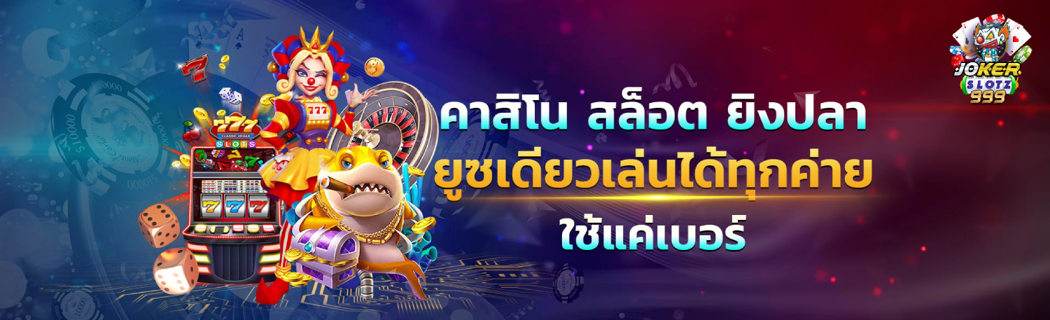 โจ๊กเกอร์999